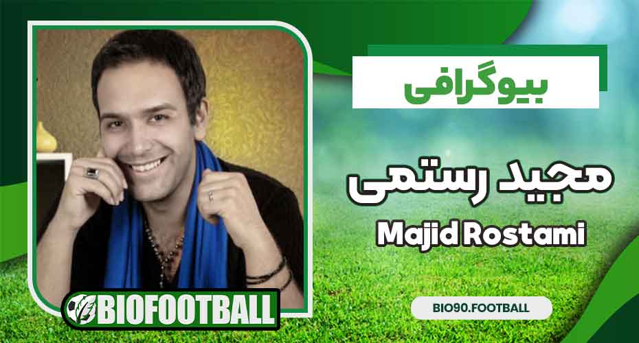 بیوگرافی مجید رستمی