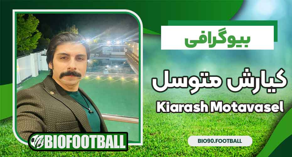 بیوگرافی کیارش متوسل