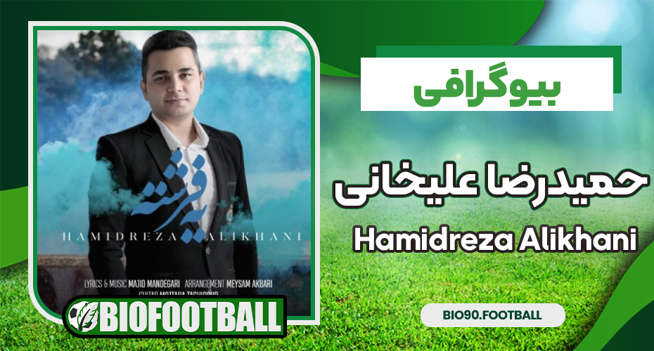 حمیدرضا علیخانی – Hamidreza Alikhani 