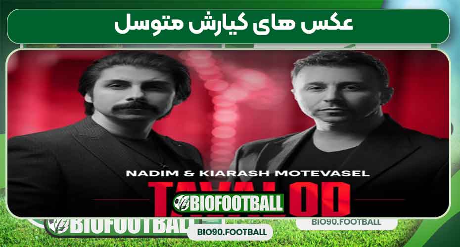 عکس های کیارش متوسل