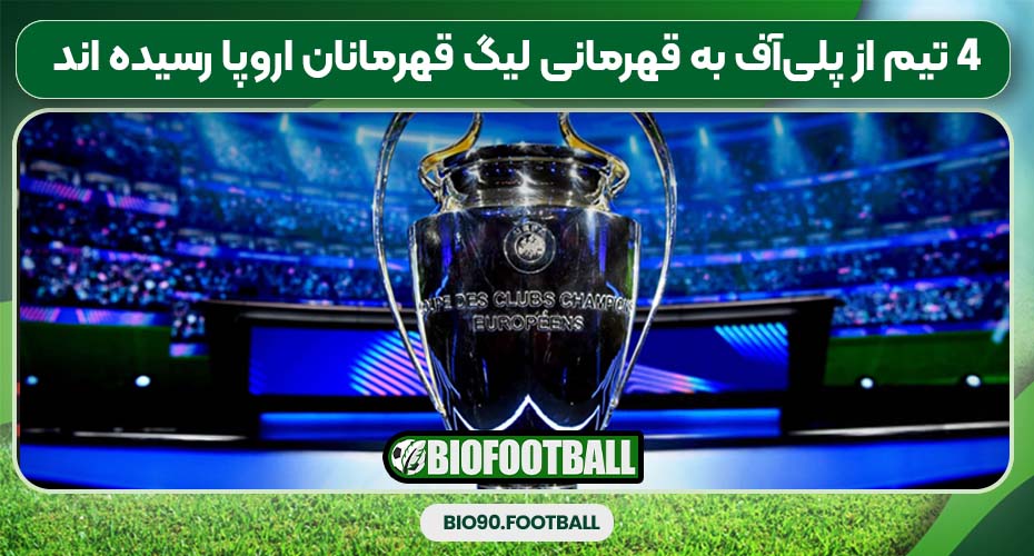 4 تیم از پلیآف به قهرمانی لیگ قهرمانان اروپا رسیده اند 4 تیم از پلیآف به قهرمانی لیگ قهرمانان اروپا رسیده اند
