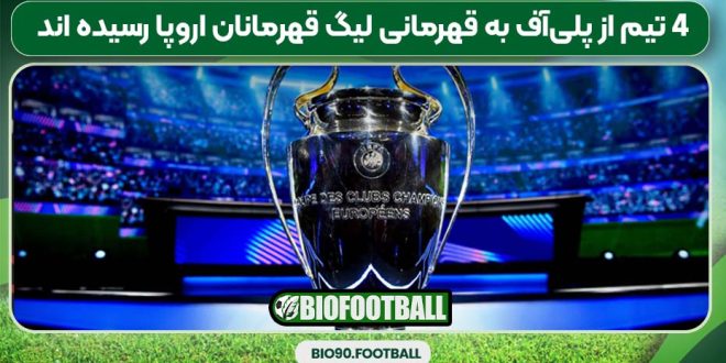4 تیم از پلی‌آف به قهرمانی لیگ قهرمانان اروپا رسیده اند