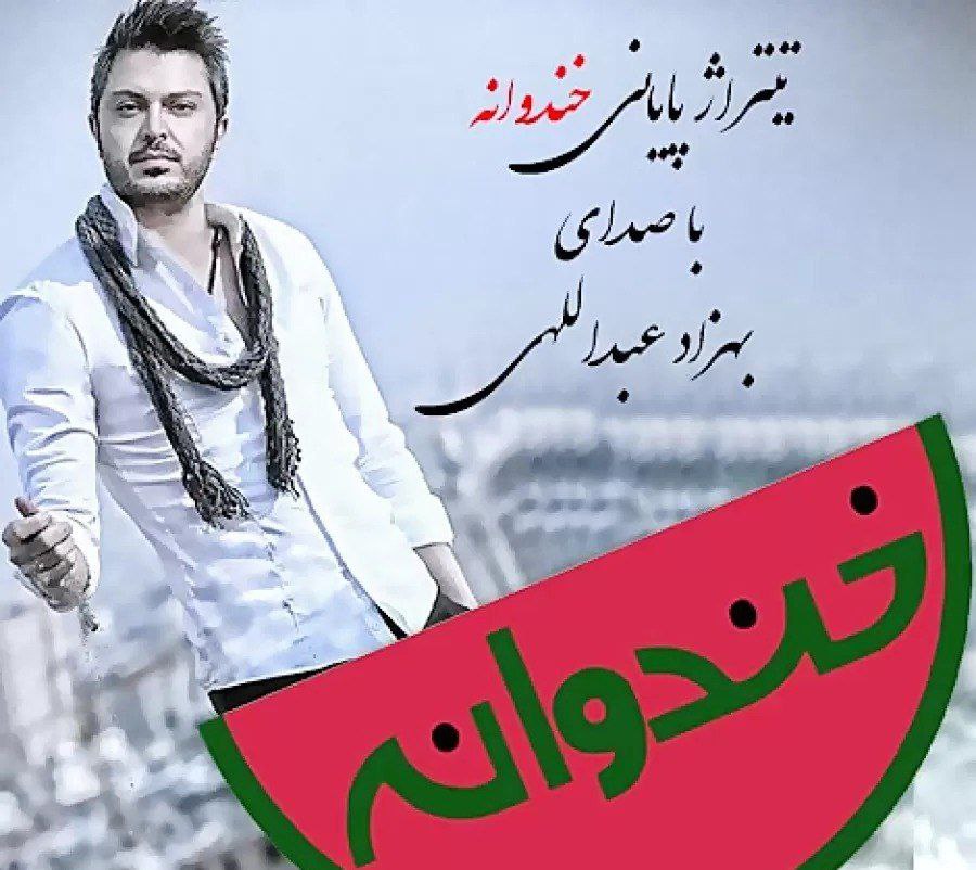 بهزاد عبداللهی تیتراژ پایانی خندوانه بهزاد عبداللهی تیتراژ پایانی خندوانه