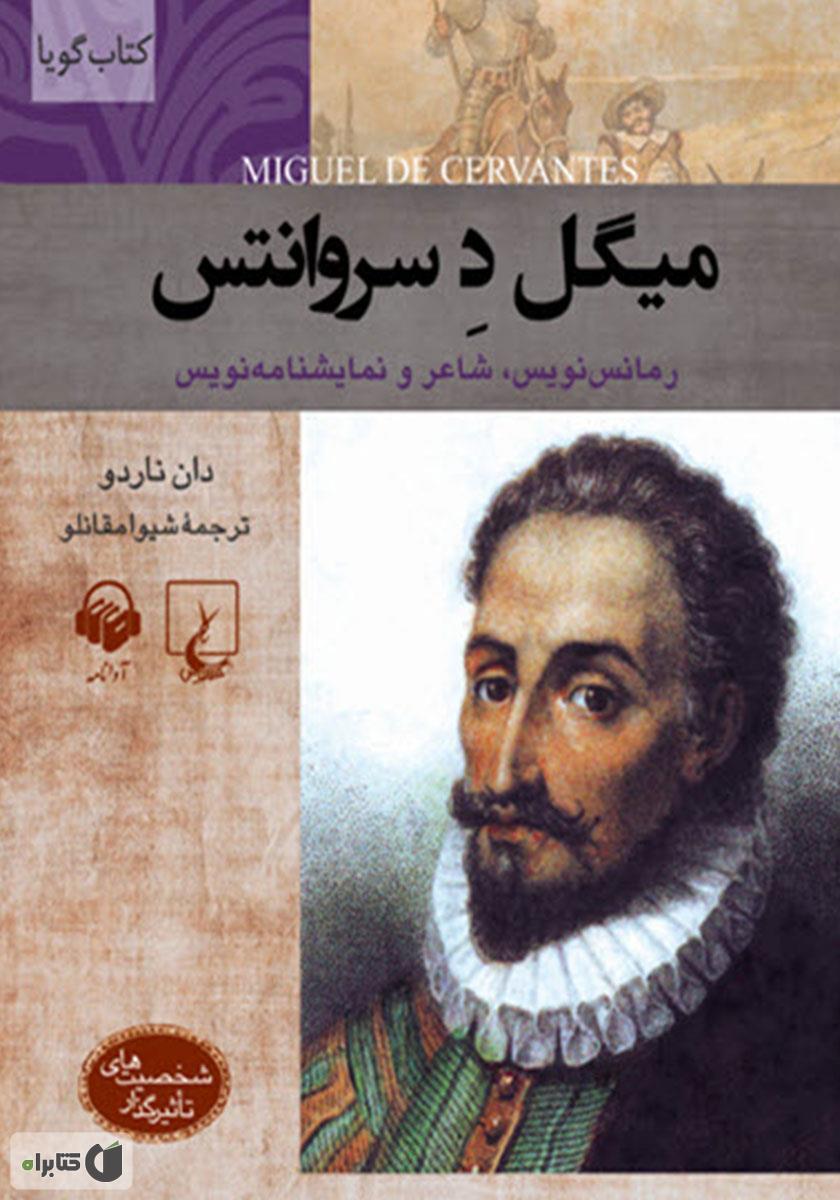 عکس میگل د سروانتس نویسنده عکس میگل د سروانتس نویسنده