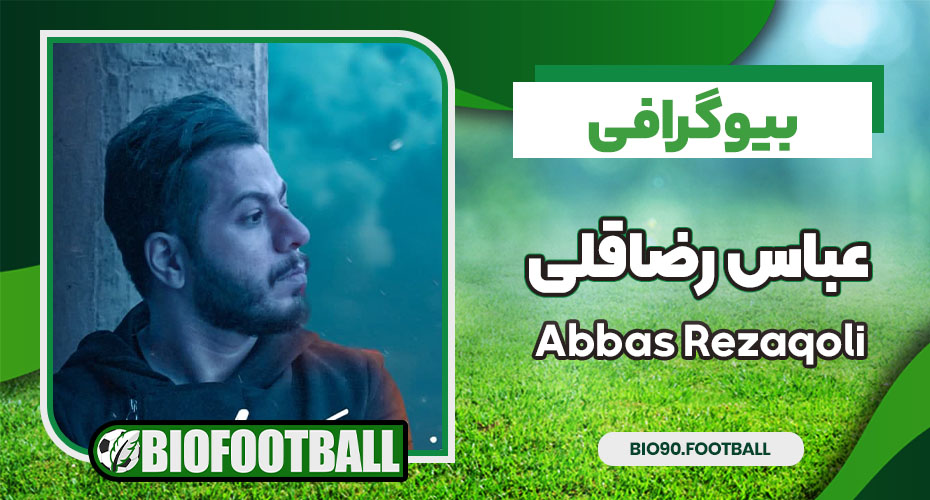 عباس رضا قلی