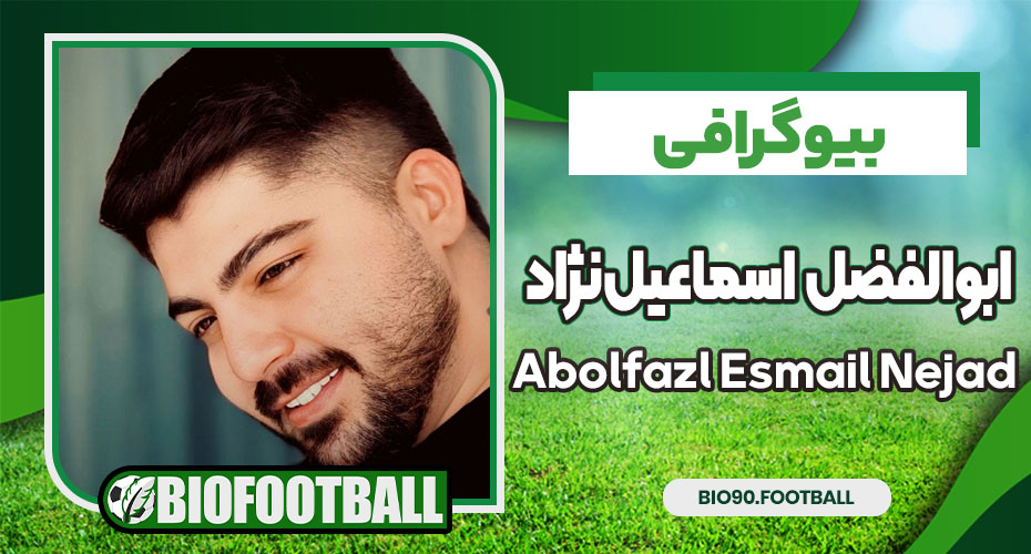 ابوالفضل اسماعیلنژاد ابوالفضل اسماعیلنژاد