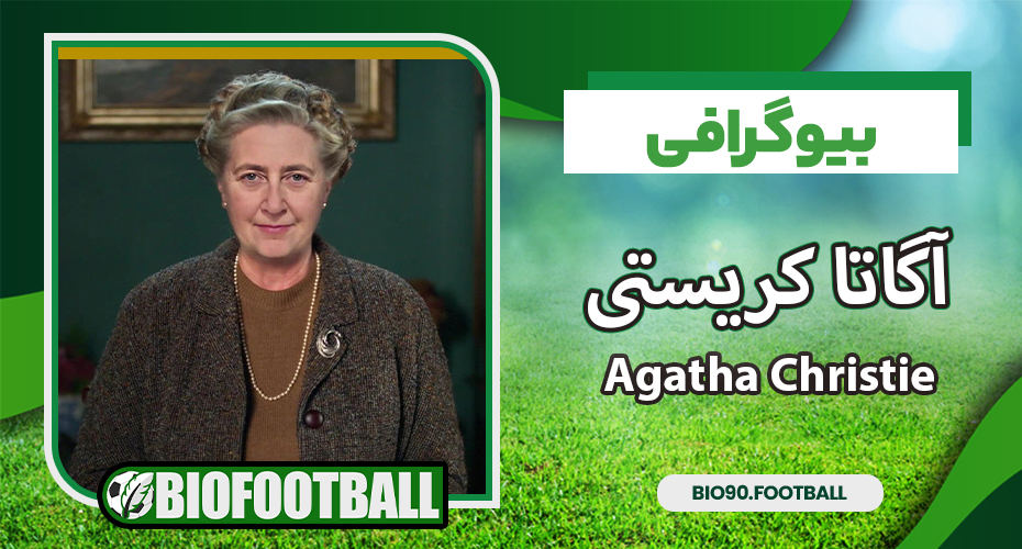 آگاتا کریستی - بیو 90 آگاتا کریستی