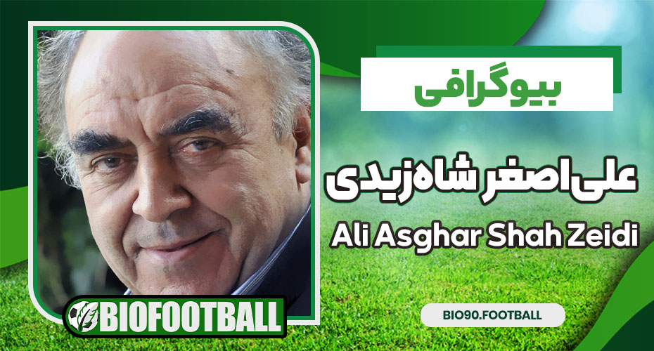 علی‌اصغر شاه‌زیدی