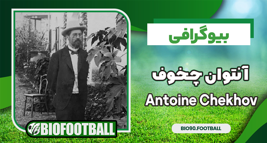 بیوگرافی آنتوان چخوف