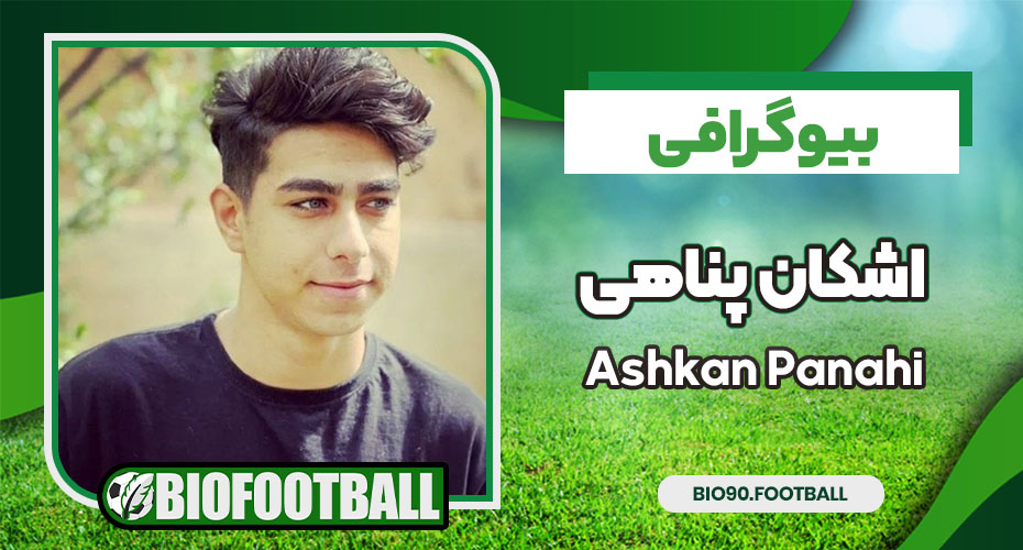 اشکان پناهی اشکان پناهی