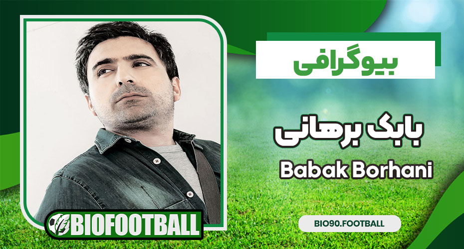 بابک برهانی