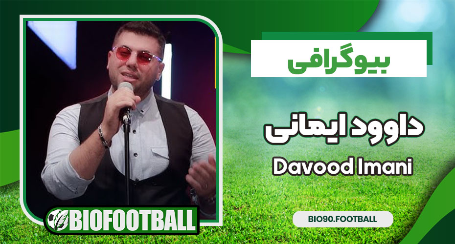 داوود ایمانی