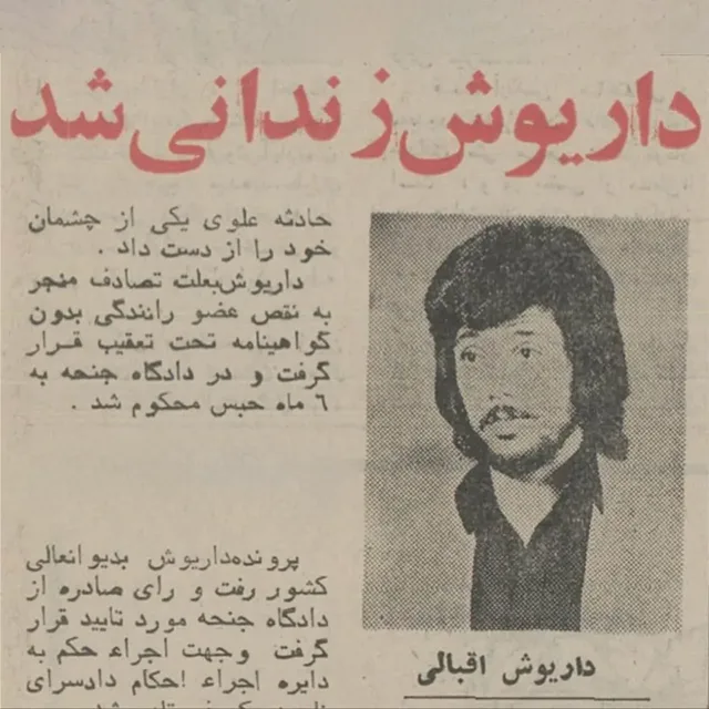 داریوش اقبالی تصادف و زندان شش ماه