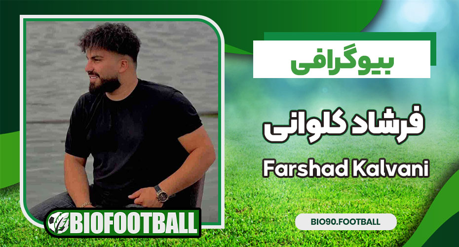 فرشاد کلوانی فرشاد کلوانی