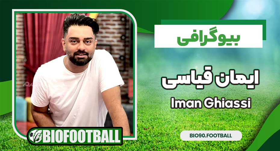 ایمان قیاسی