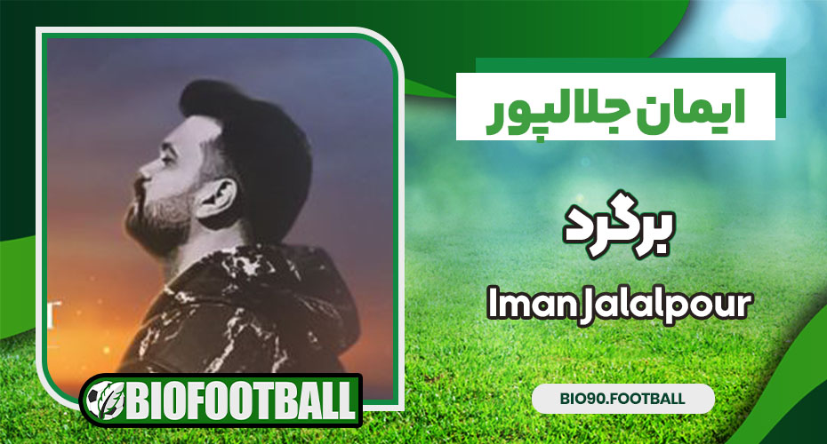 ایمان جلالپور برگرد