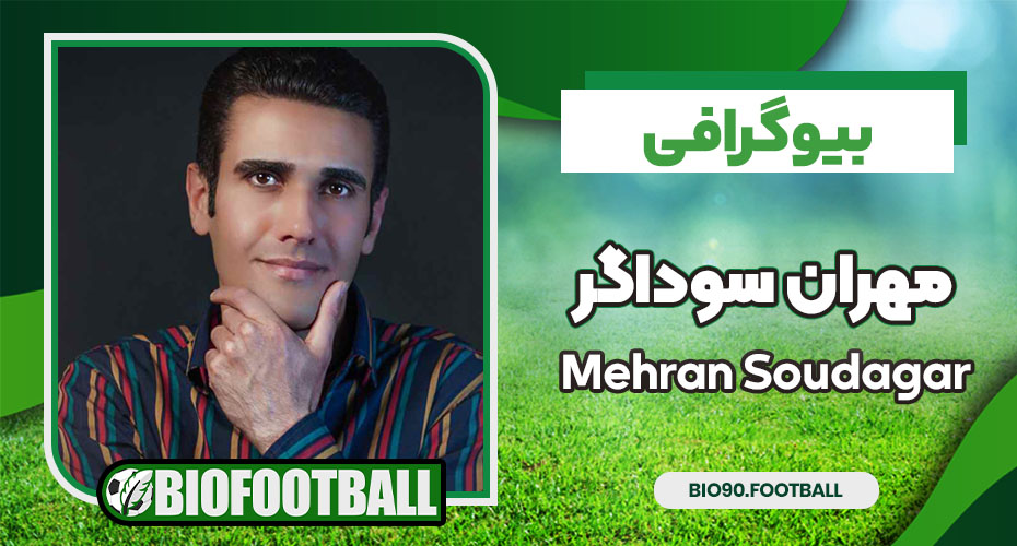 مهران سوداگر