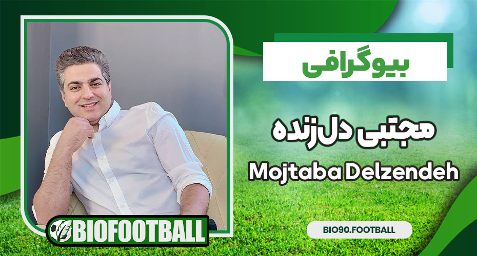 مجتبی دلزنده مجتبی دلزنده