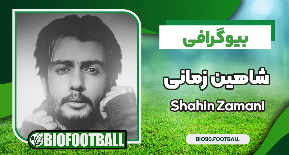 شاهین زمانی