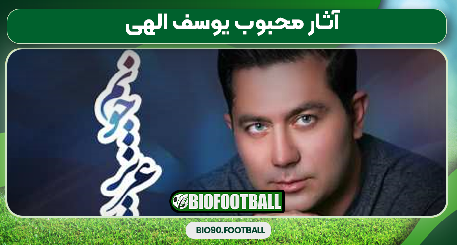 آثار محبوب یوسف الهی آثار محبوب یوسف الهی