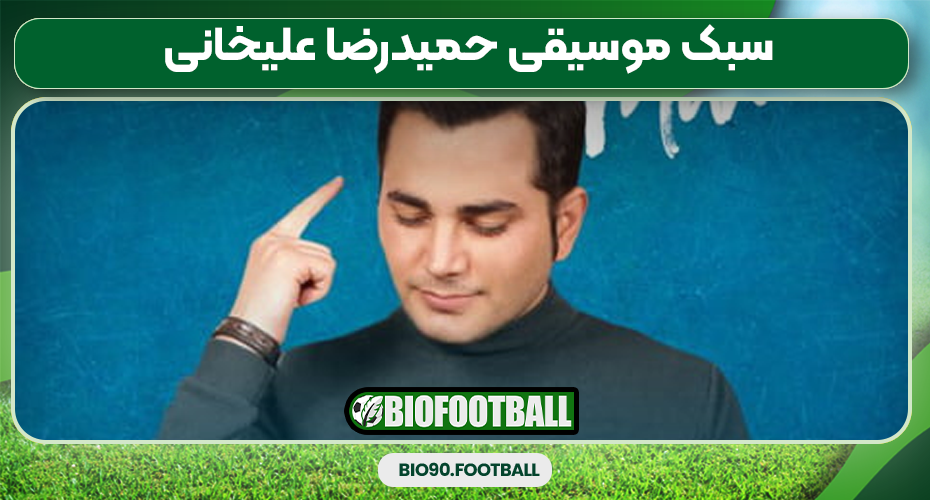  سبک موسیقی حمیدرضا علیخانی