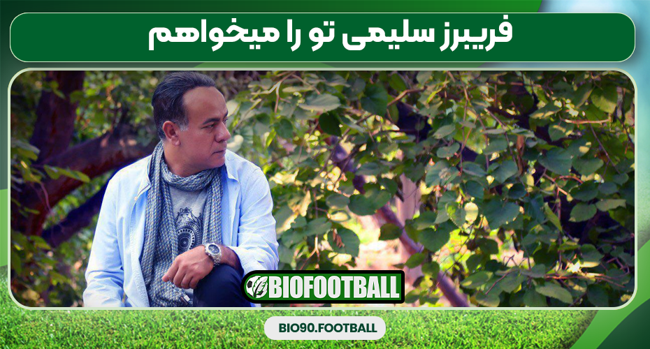 فریبرز سلیمی تو را میخواهم