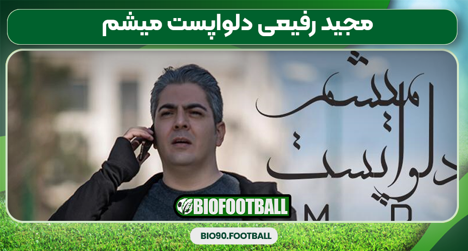 مجید رفیعی دلواپست میشم مجید رفیعی دلواپست میشم