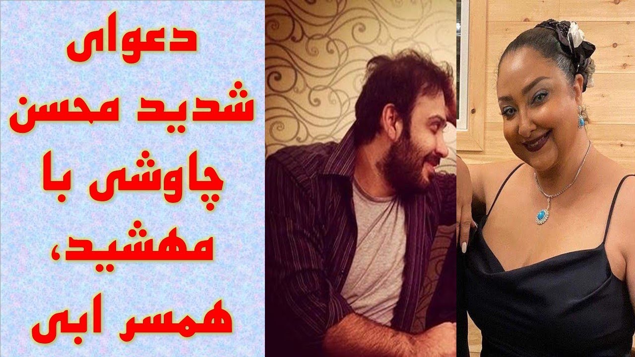 دعوای همسر ابی با محسن چاوشی