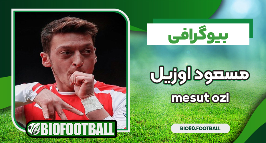 بیوگرافی مسعود اوزیل