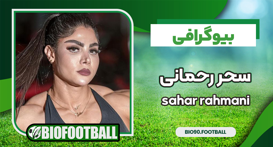 بیوگرافی سحر رحمانی بیوگرافی سحر رحمانی
