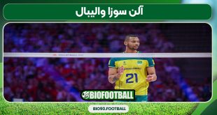 آلن سوزا والیبال