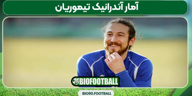 آمار آندرانیک تیموریان