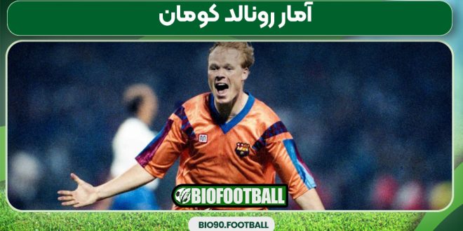 آمار رونالد کومان