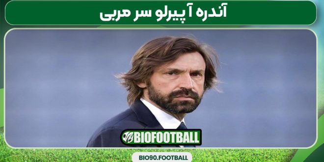 آندره آ پیرلو سر مربی