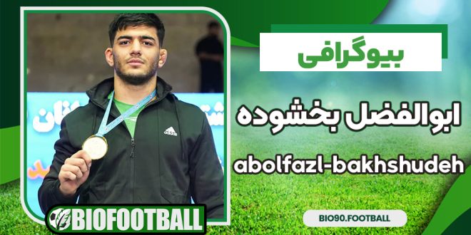 ابوالفضل بخشوده