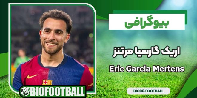 بیوگرافی اریک گارسیا مرتنز