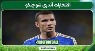 افتخارات آندری شوچنکو