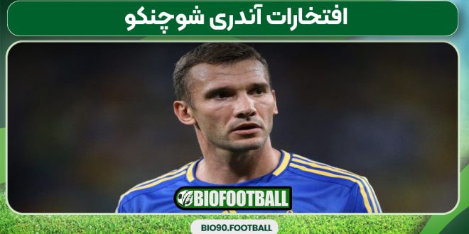 افتخارات آندری شوچنکو