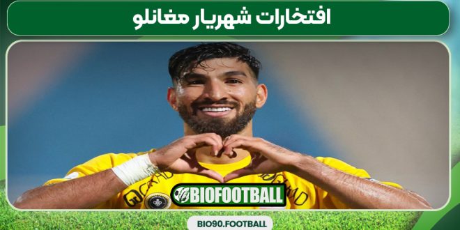 افتخارات شهریار مغانلو