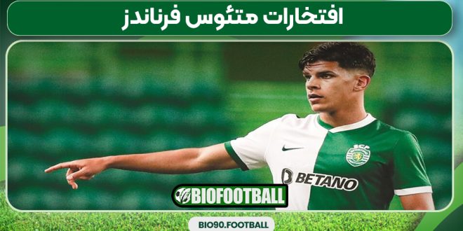 افتخارات متئوس فرناندز