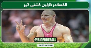 الکساندر کارلین کشتی گیر