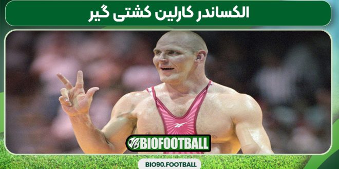 الکساندر کارلین کشتی گیر