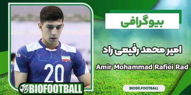 امیر محمد رفیعی راد