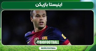 اینیستا بازیکن