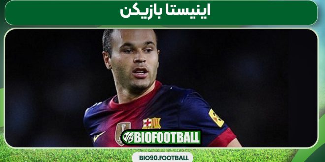اینیستا بازیکن