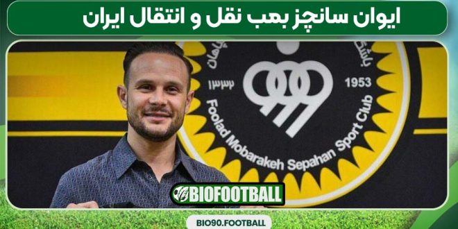 ایوان سانچز بمب نقل و انتقال ایران