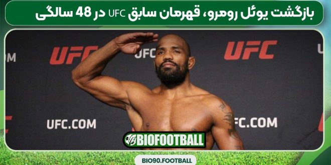 بازگشت یوئل رومرو، قهرمان سابق UFC در 48 سالگی