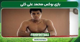 بازی بوکس محمد علی کلی