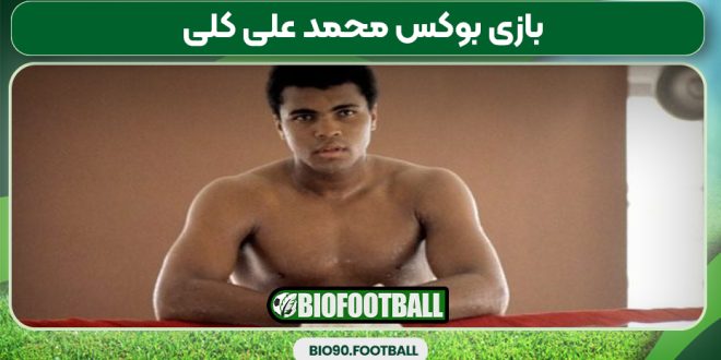 بازی بوکس محمد علی کلی