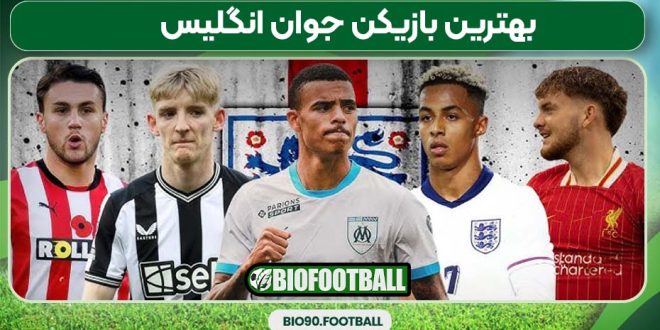 بهترین بازیکن جوان انگلیس